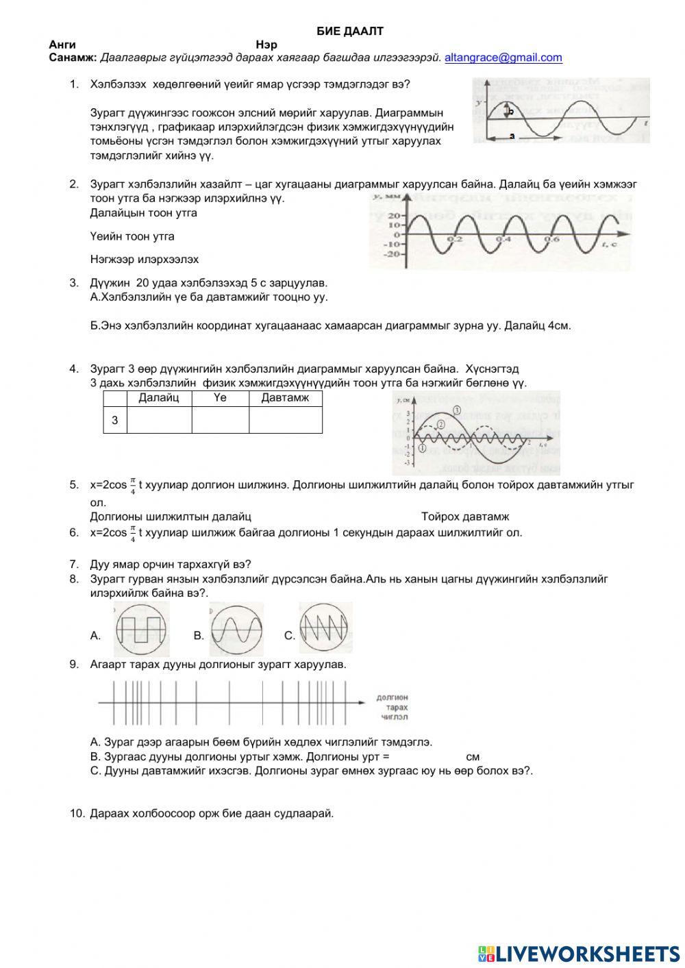 Хэлбэлзэл ба долгион online exercise for | Live Worksheets