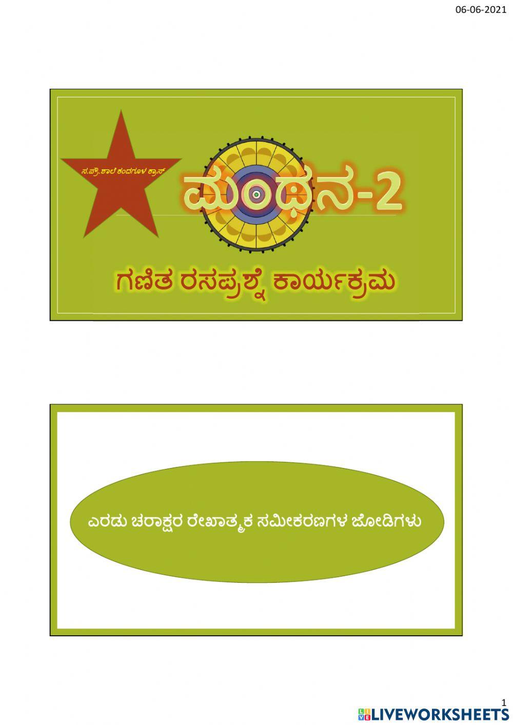 ಎರಡು ಚರಾಕ್ಷರಗಳಿರುವ ರೇಖಾತ್ಮಕ ಸಮೀಕರಣಗಳು