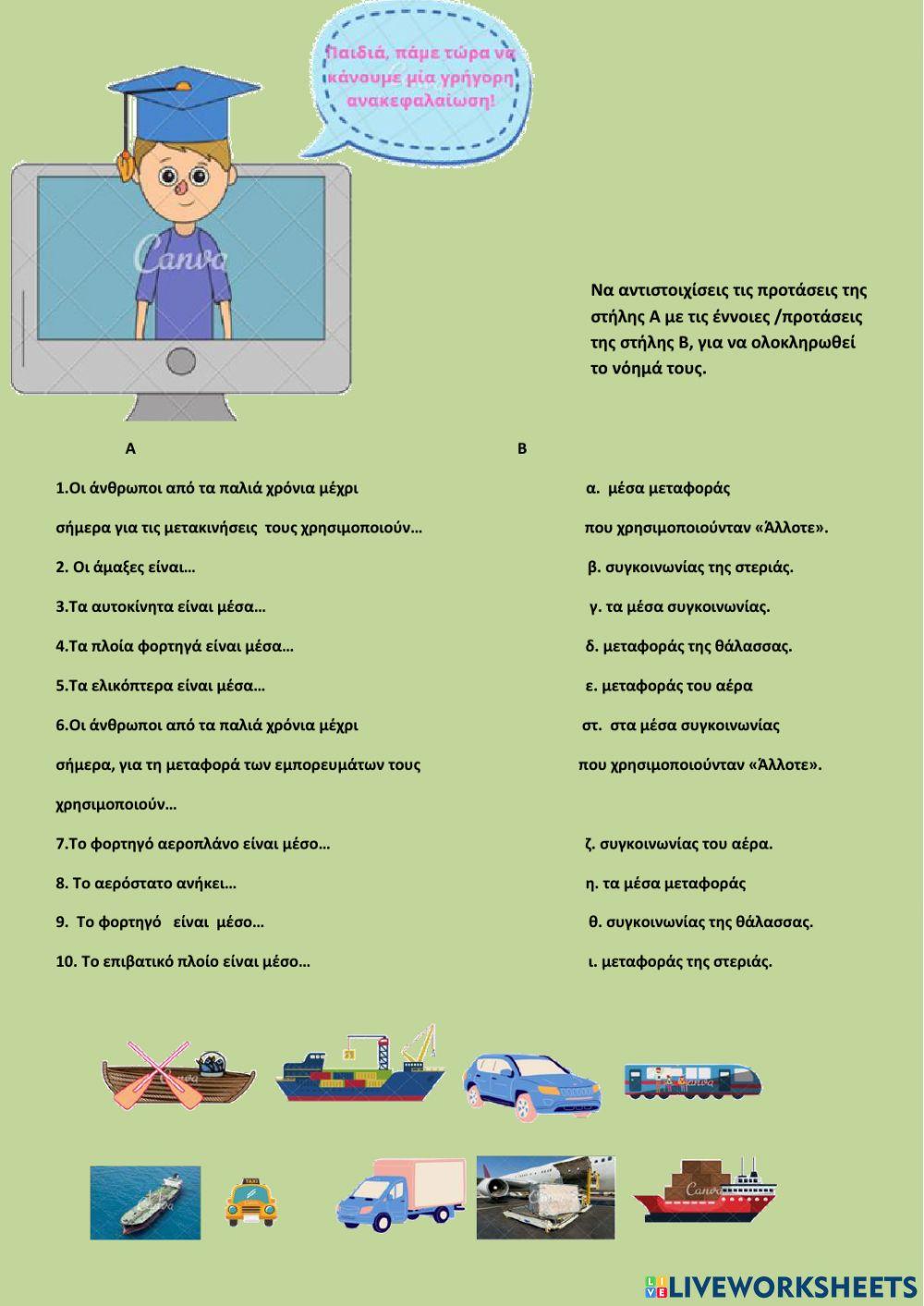 Μέσα Συγκοινωνίας και Μεταφοράς