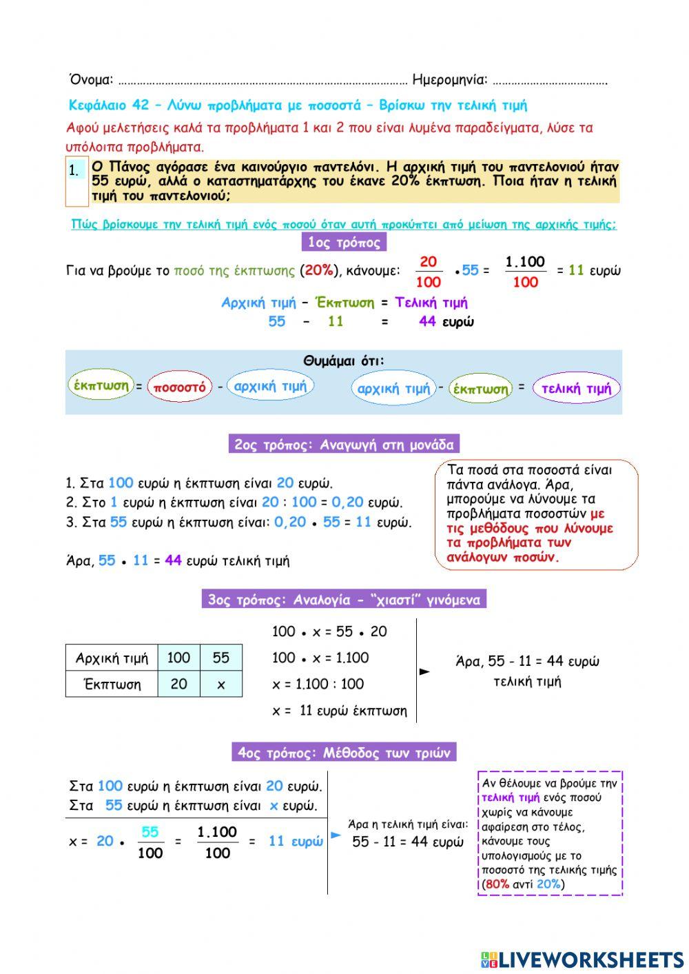 Κεφάλαιο 42 - Λύνω προβλήματα με ποσοστά - Βρίσκω την τελική τιμή