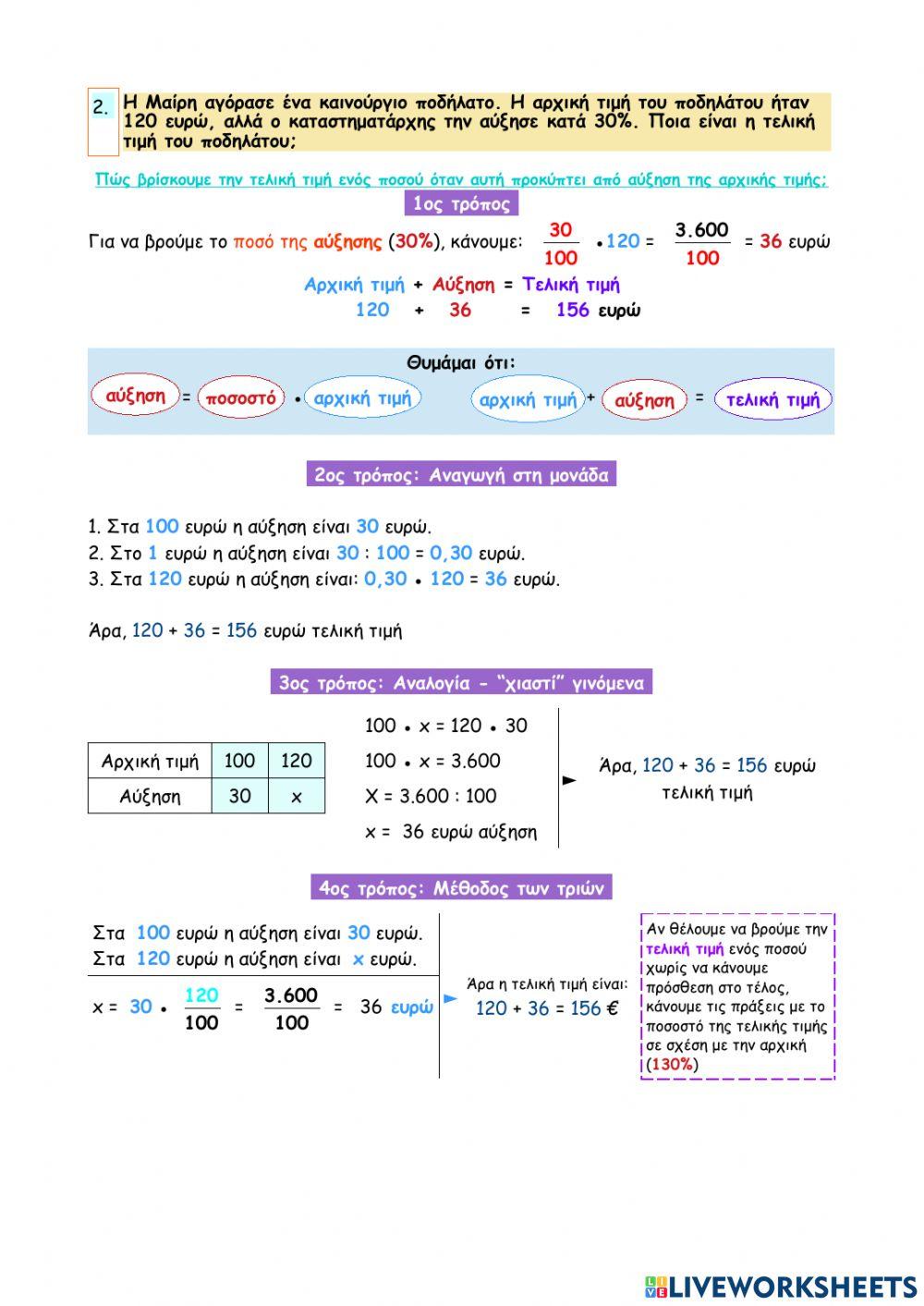 Κεφάλαιο 42 - Λύνω προβλήματα με ποσοστά - Βρίσκω την τελική τιμή