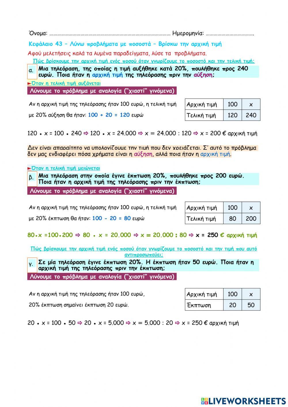 Κεφάλαιο 43 - Λύνω προβλήματα με ποσοστά - Βρίσκω την αρχική τιμή