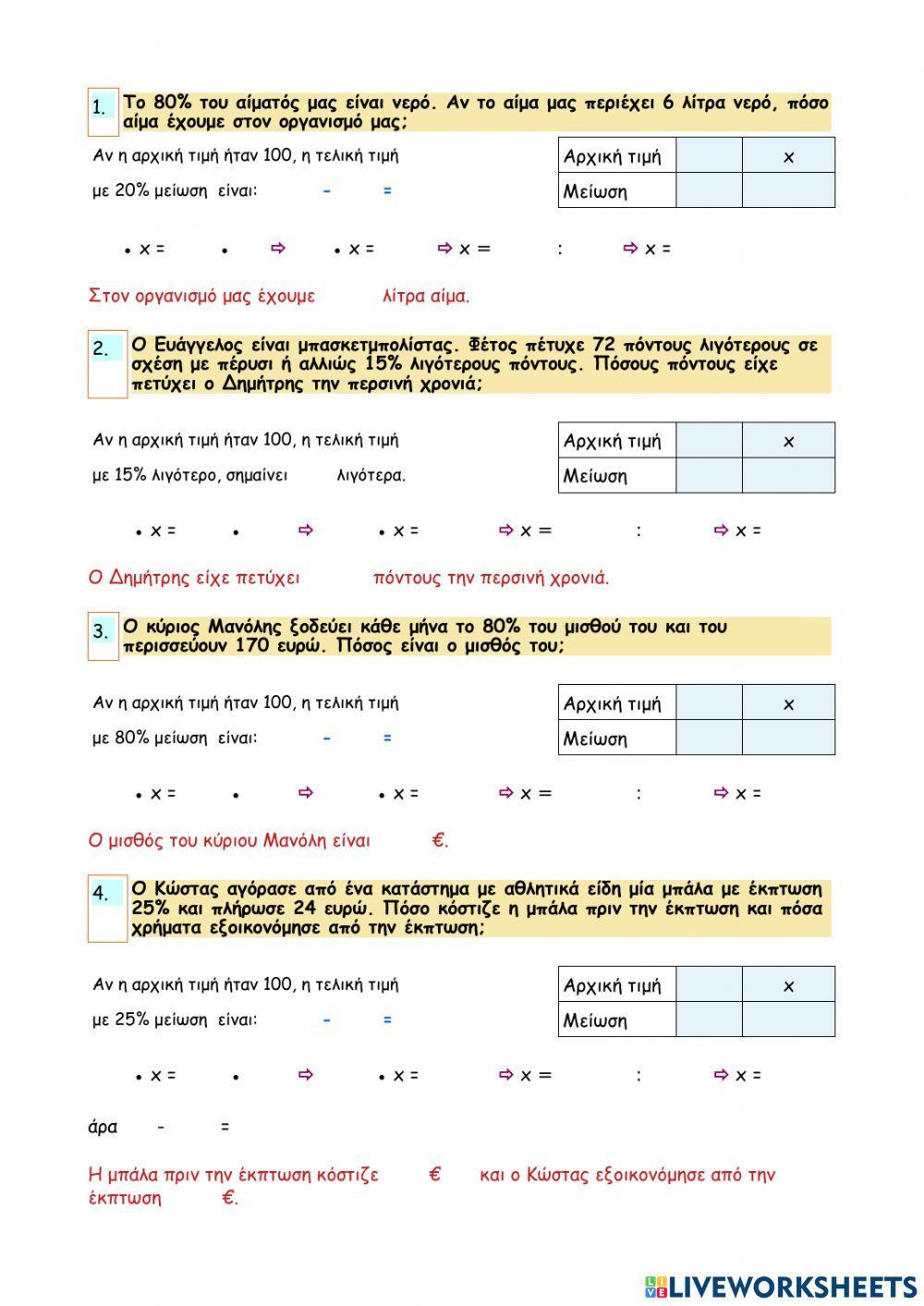 Κεφάλαιο 44 - Λύνω προβλήματα με ποσοστά - Βρίσκω το ποσοστό στα εκατό