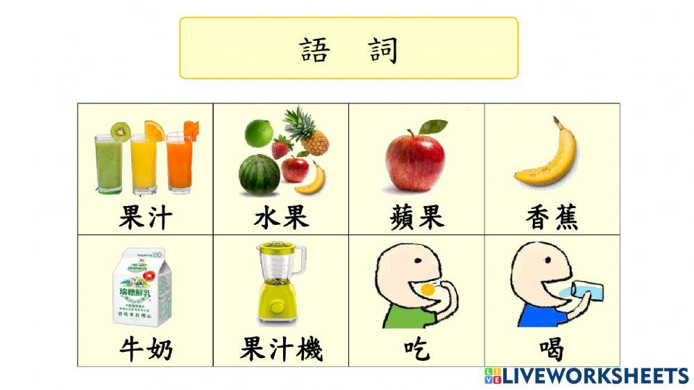 一起打果汁  課文