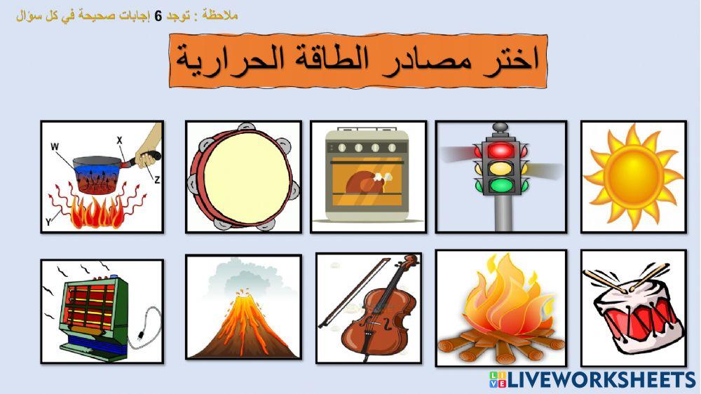 مصادر الطاقة مصادر الطاقة