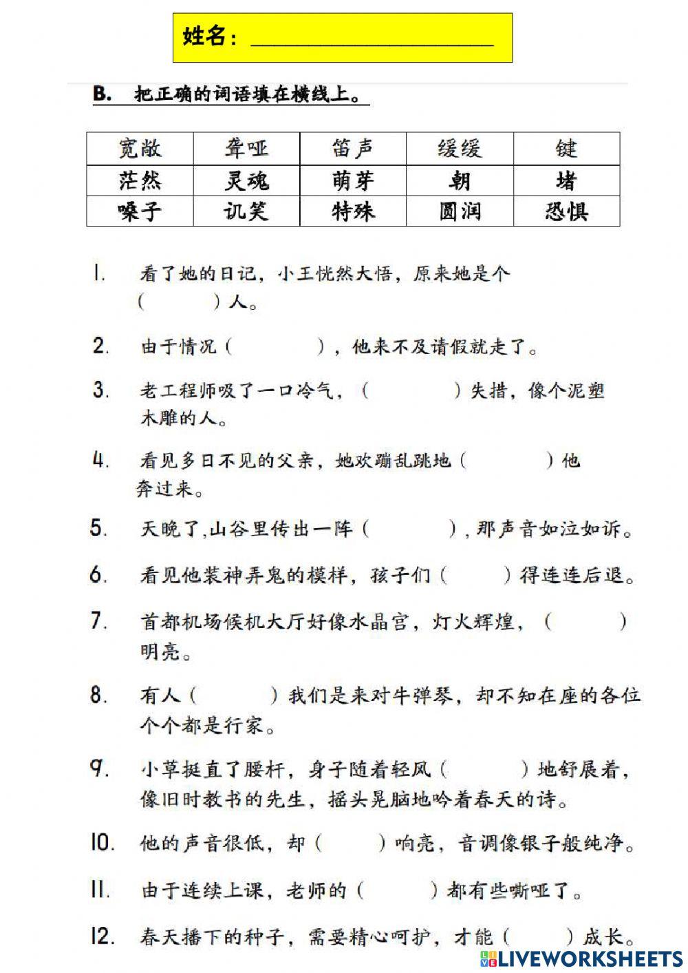 五年级华文第十课 《无声合唱团》生字填充
