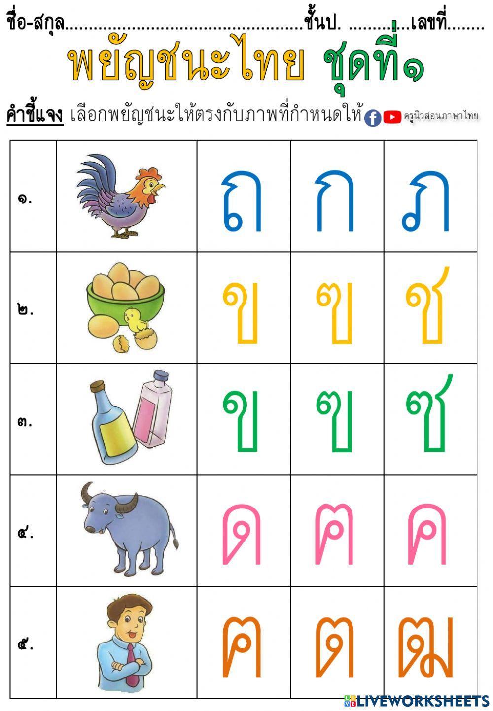 ใบงานพยัญชนะไทยชุดที่๑