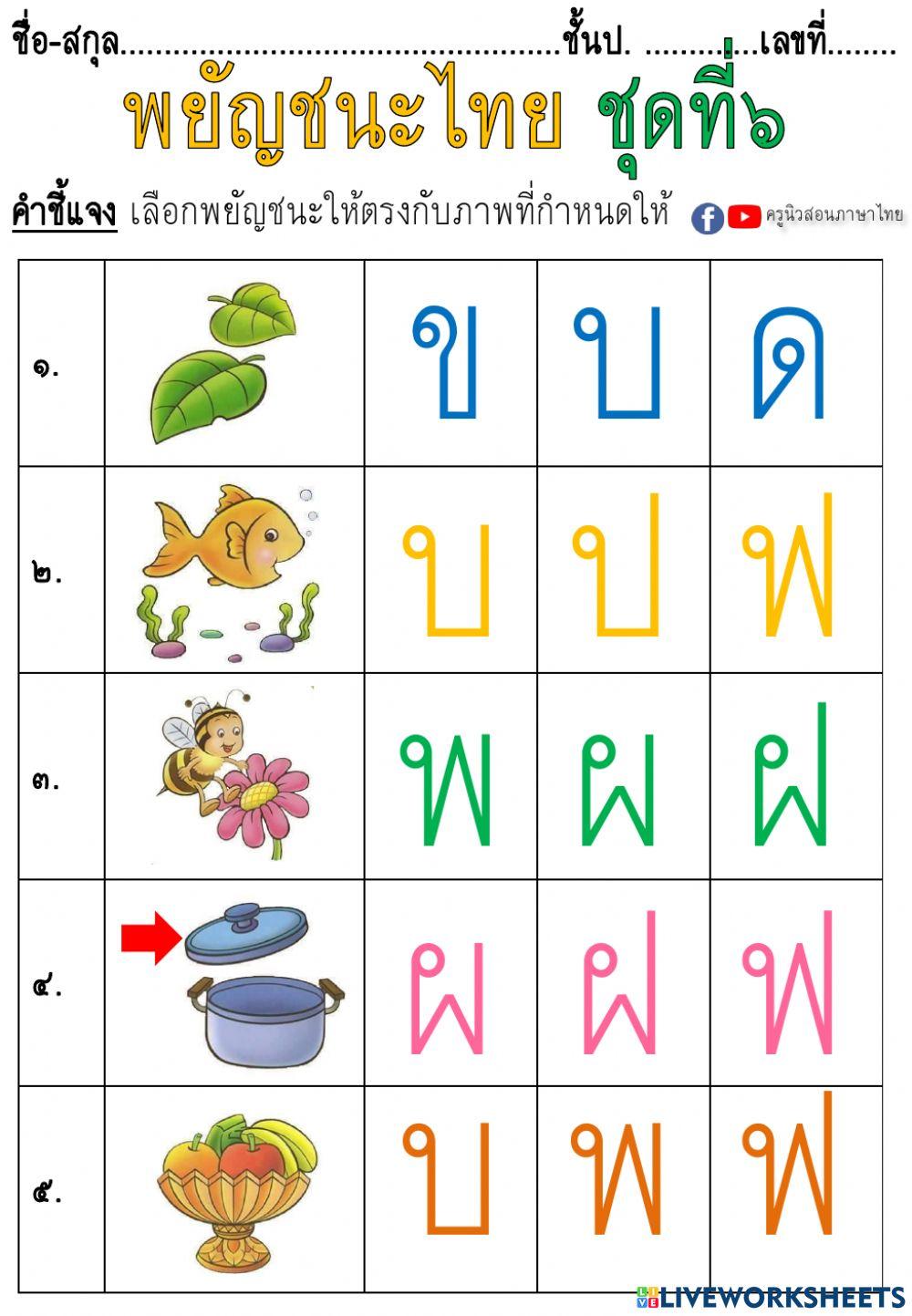 ใบงานพยัญชนะไทยชุดที่๖