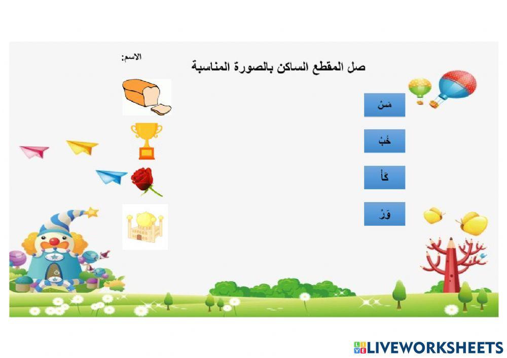 المقطع الساكن