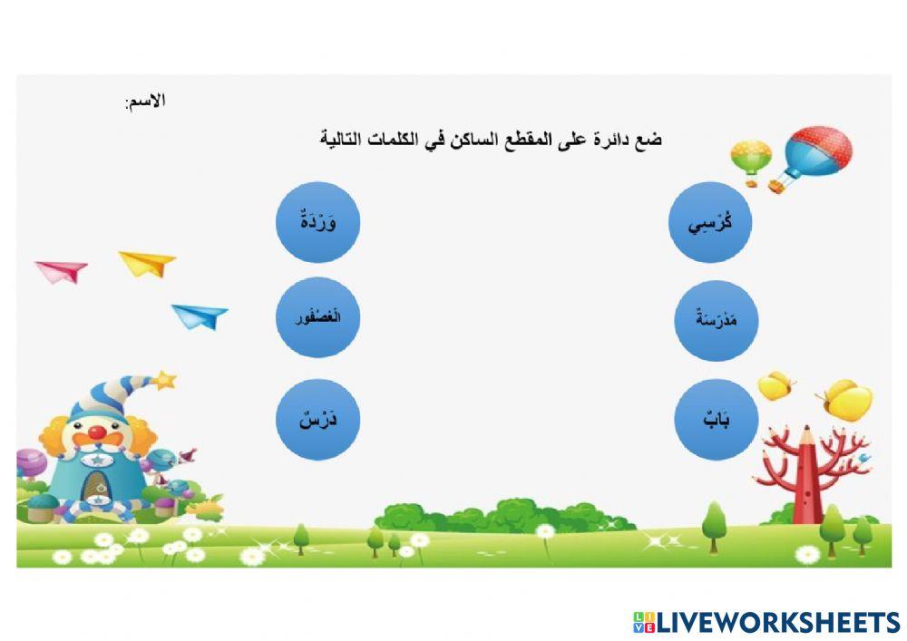 المقطع الساكن