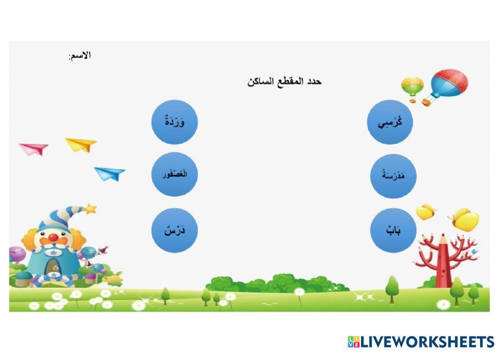 المقطع الساكن