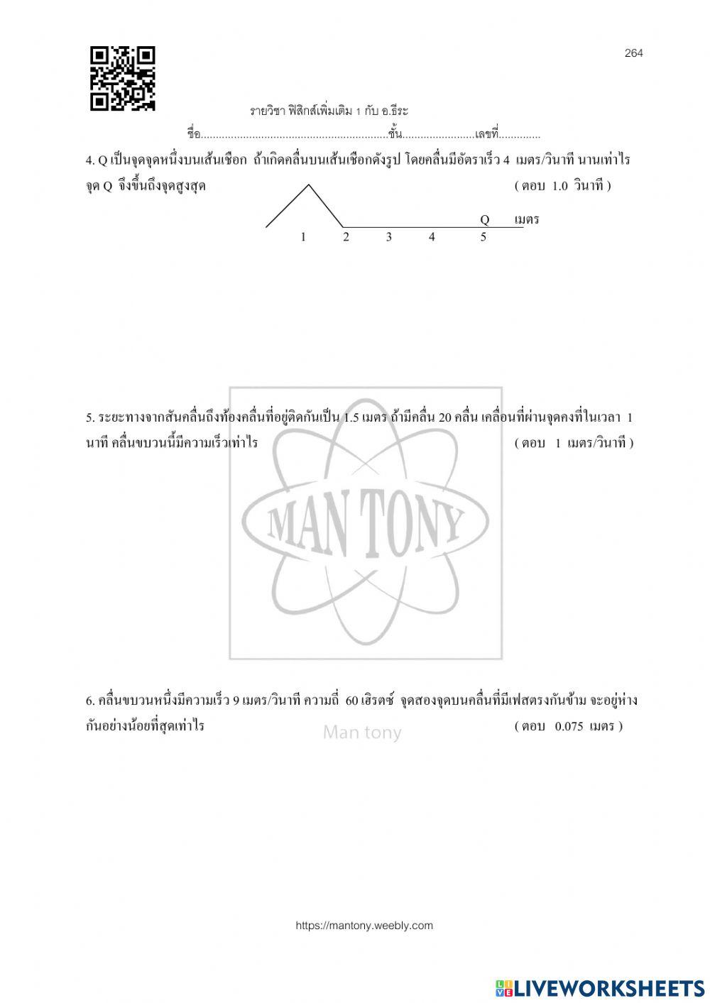 เรื่อง คลื่นกล คลื่นผิวน ้า และการซ้อนทับของคลื่น