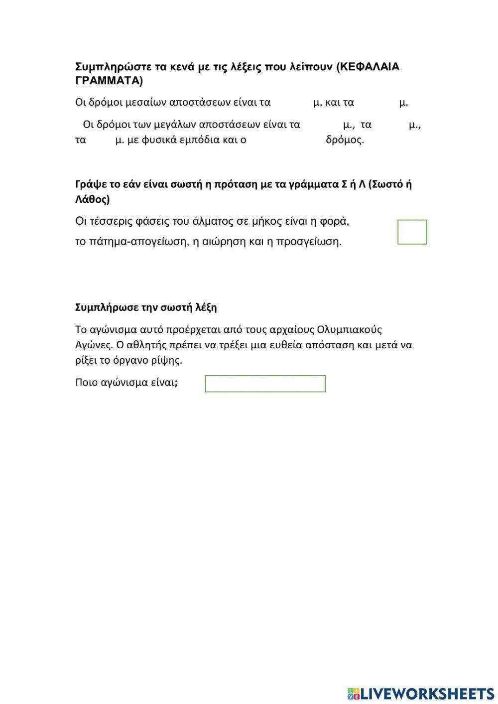 Κλασικος αθλητισμος αξιολογηση