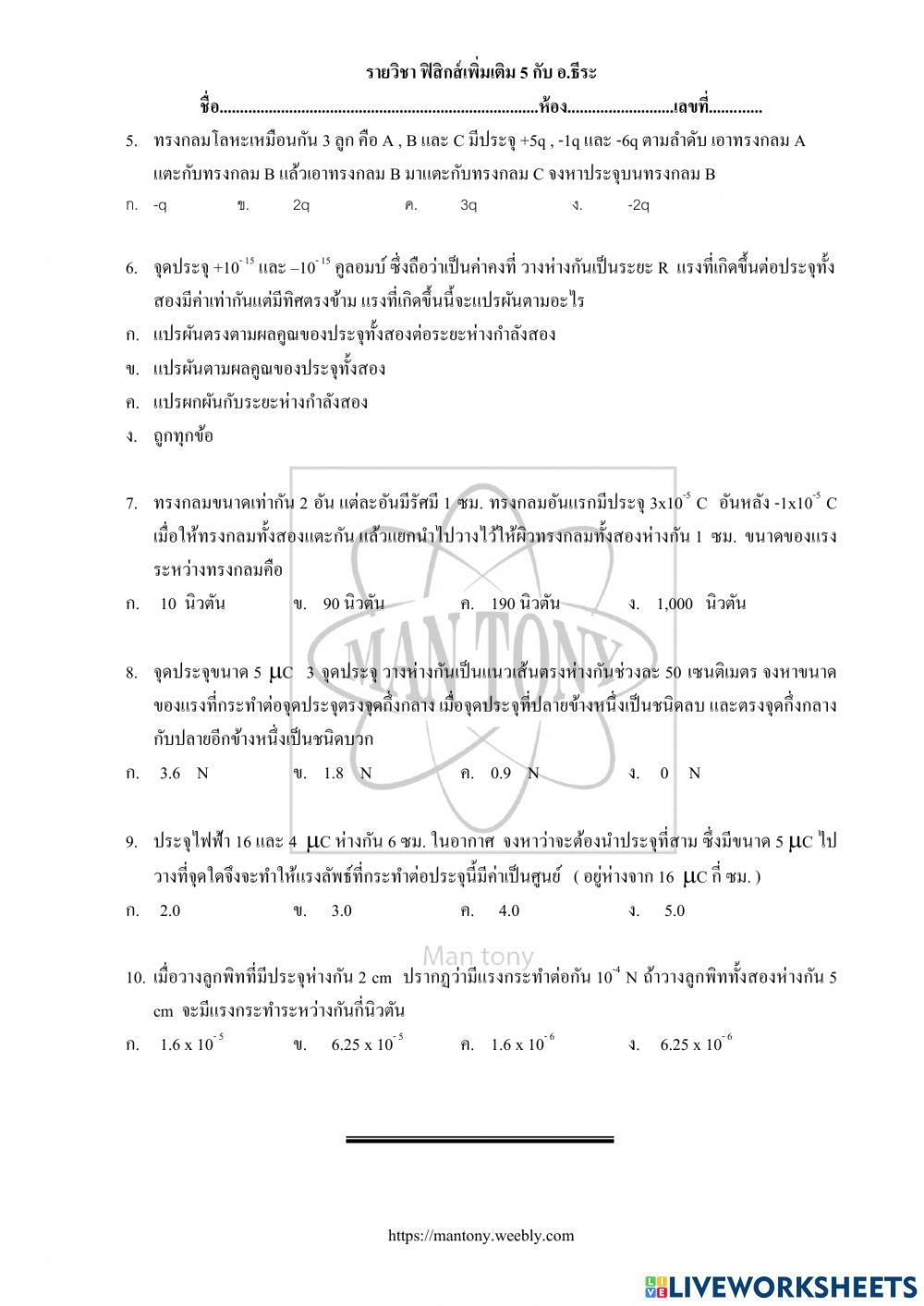 เรื่อง ประจุไฟฟ้าและแรงระหว่างประจุ