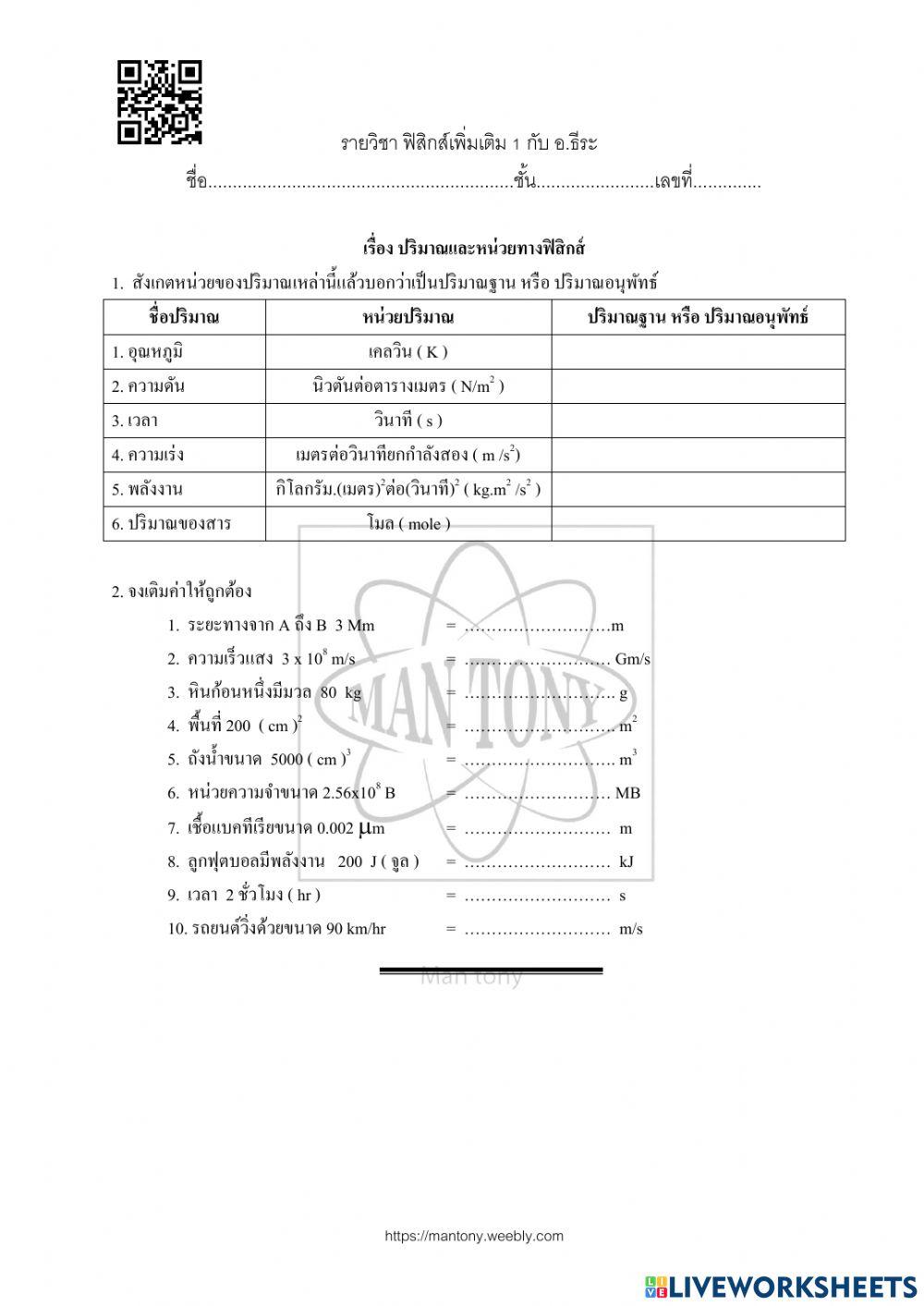 แบบฝึกทักษะ 01 ปริมาณและหน่วยทางฟิสิกส์