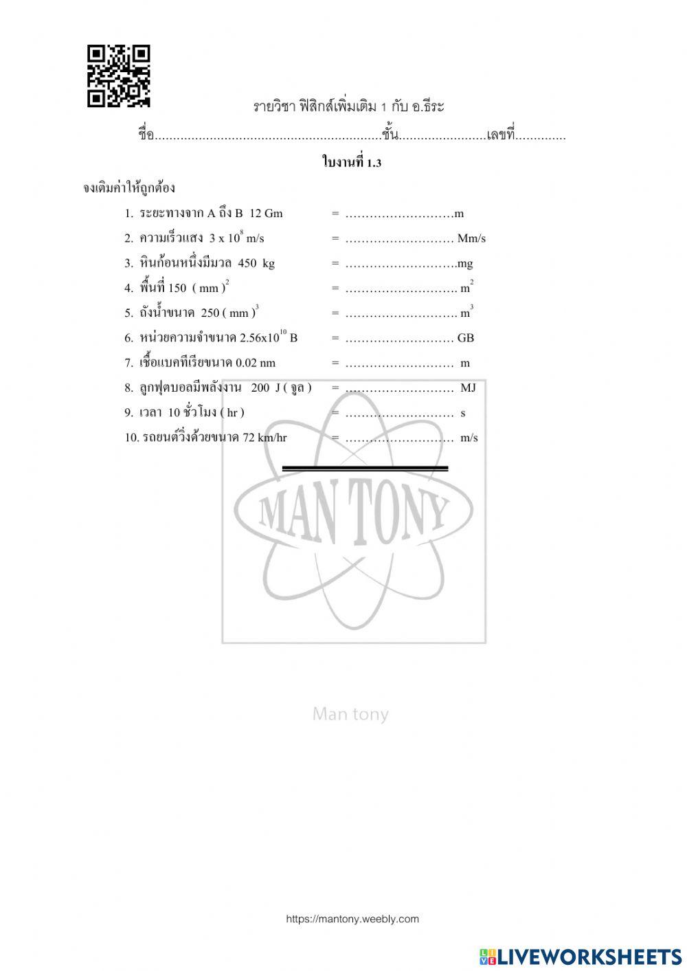 ใบงาน แผน 01 เรื่อง   ปริมาณและหน่วยทางฟิสิกส์