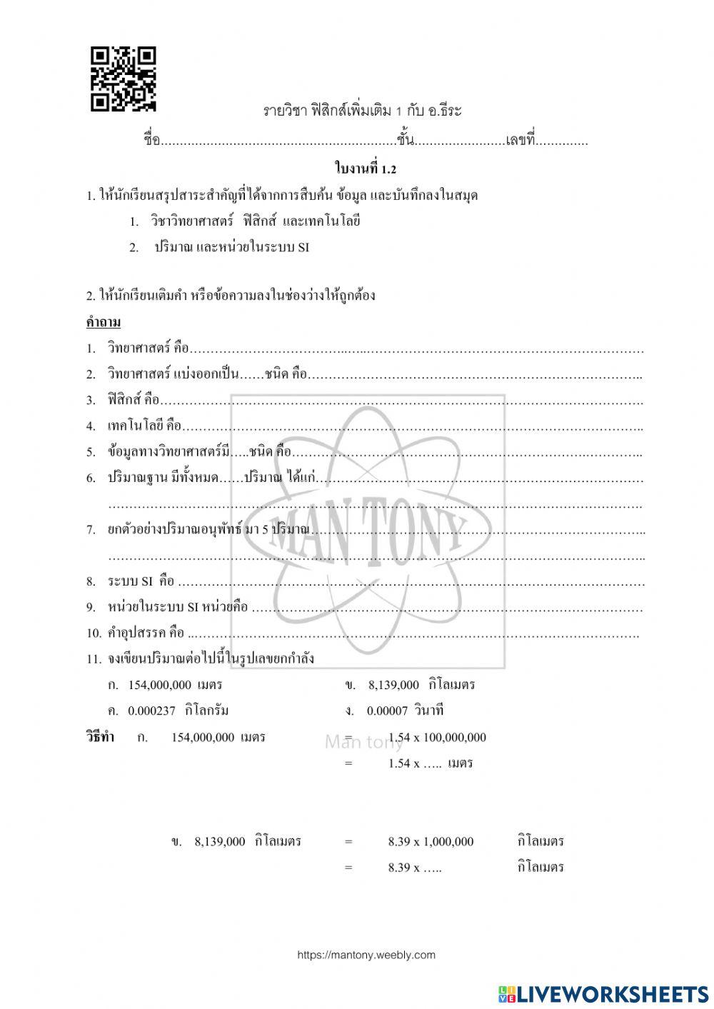 ใบงาน แผน 01 เรื่อง   ปริมาณและหน่วยทางฟิสิกส์
