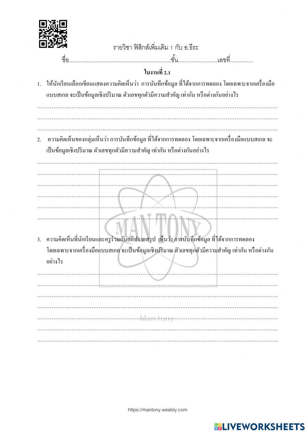 ใบงาน แผน 02 เรื่อง การทดลองในวิชาฟิสิกส์