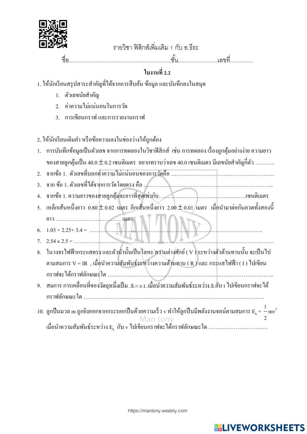 ใบงาน แผน 02 เรื่อง การทดลองในวิชาฟิสิกส์