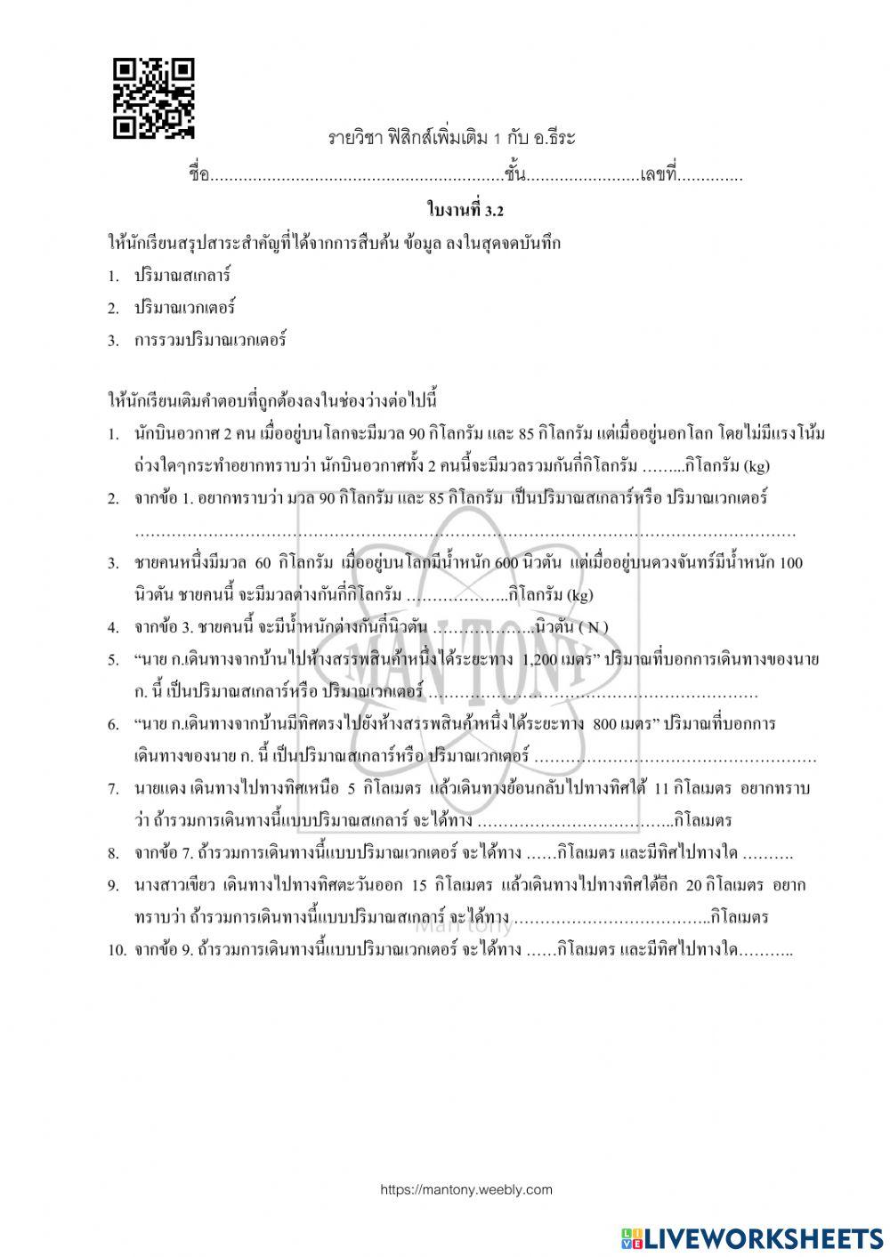 ใบงาน  เรื่อง ปริมาณสเกลาร์และปริมาณเวกเตอร์