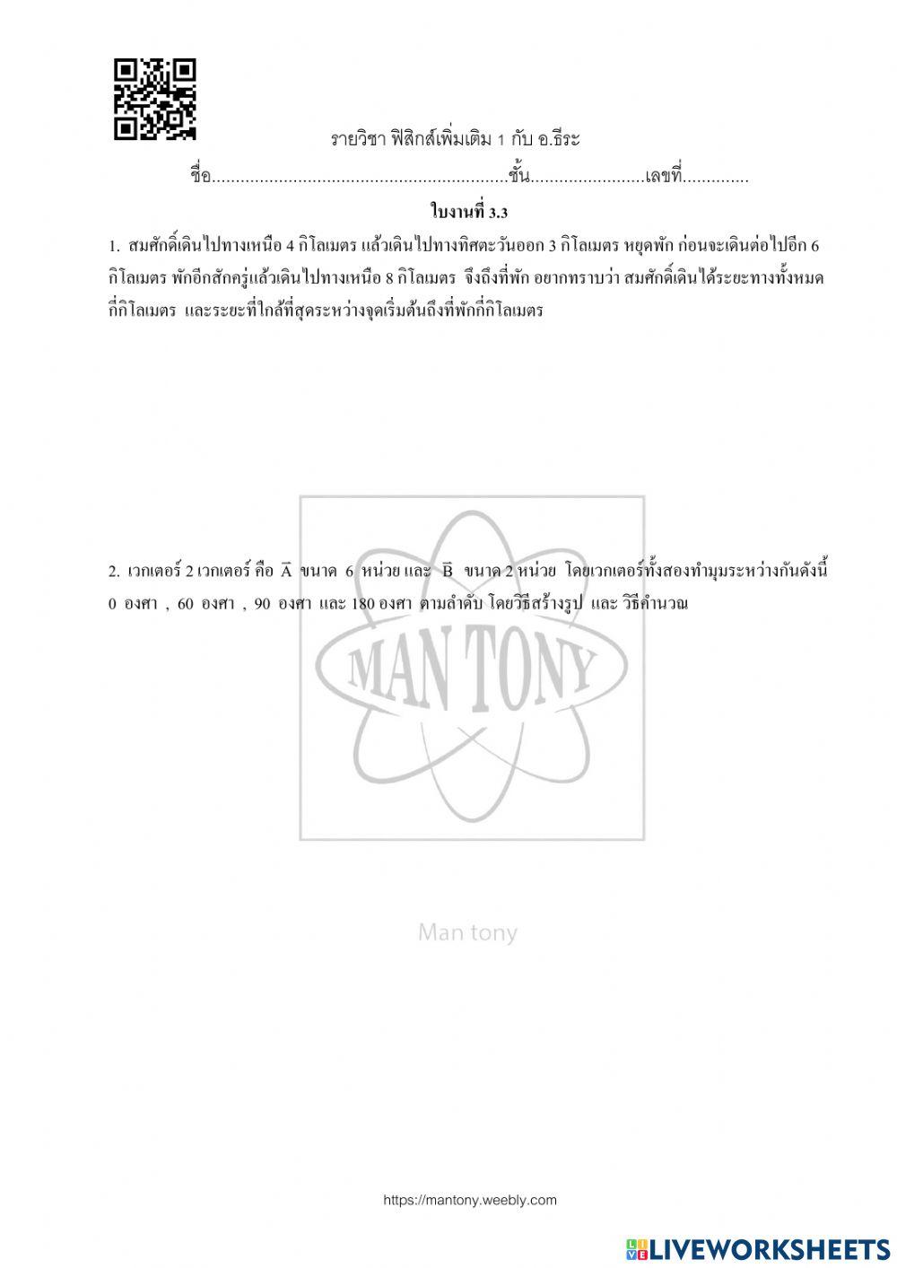 ใบงาน  เรื่อง ปริมาณสเกลาร์และปริมาณเวกเตอร์