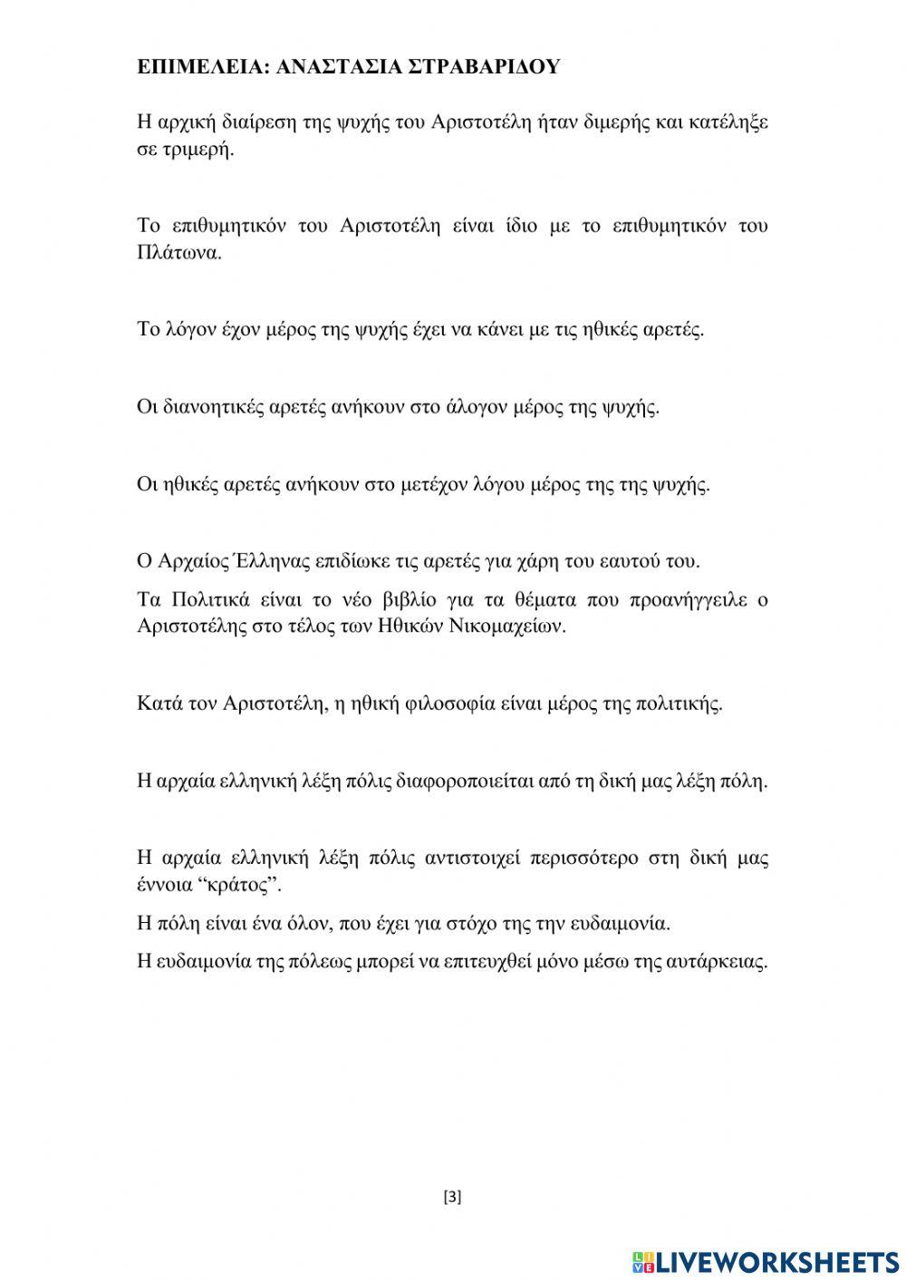 Εισαγωγή Ηθικών-Πολιτικών