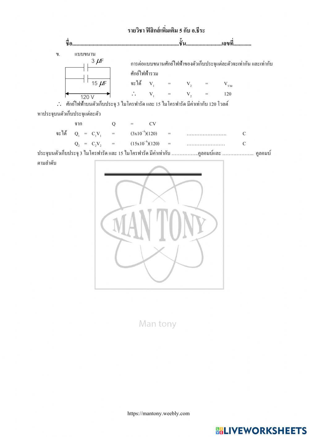 ตัวเก็บ ประจุและความจุไฟฟ้า