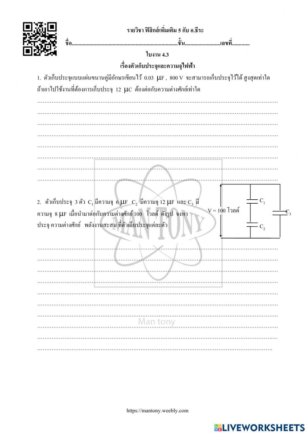 ตัวเก็บ ประจุและความจุไฟฟ้า
