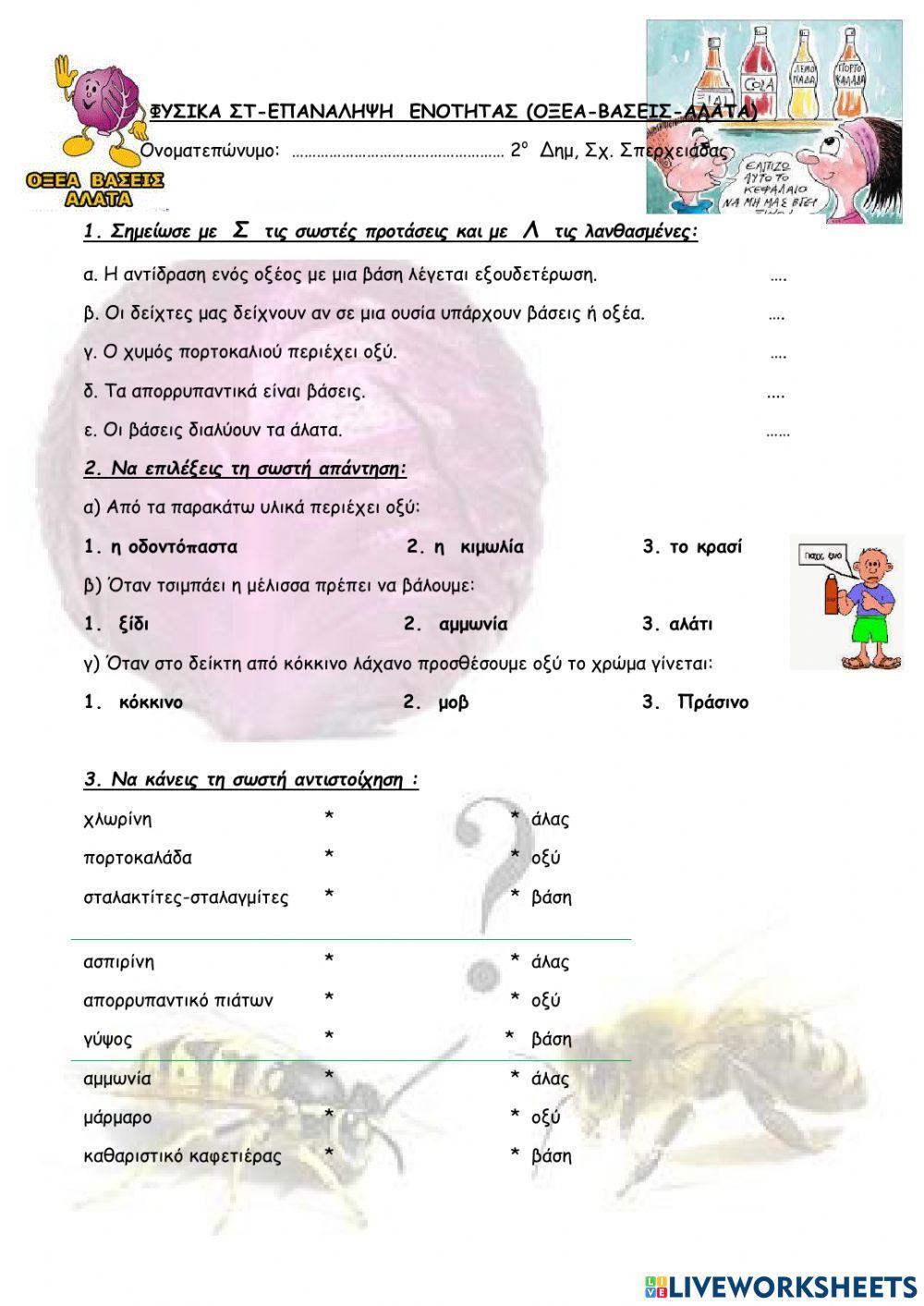 Φυσικα στ-επαναληψη  ενοτητας (οξεα-βασεις-αλατα)