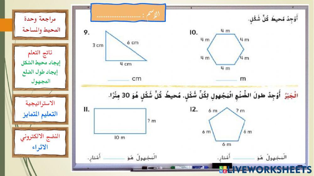 المراجعة الذاتية - وحدة المحيط والمساحة