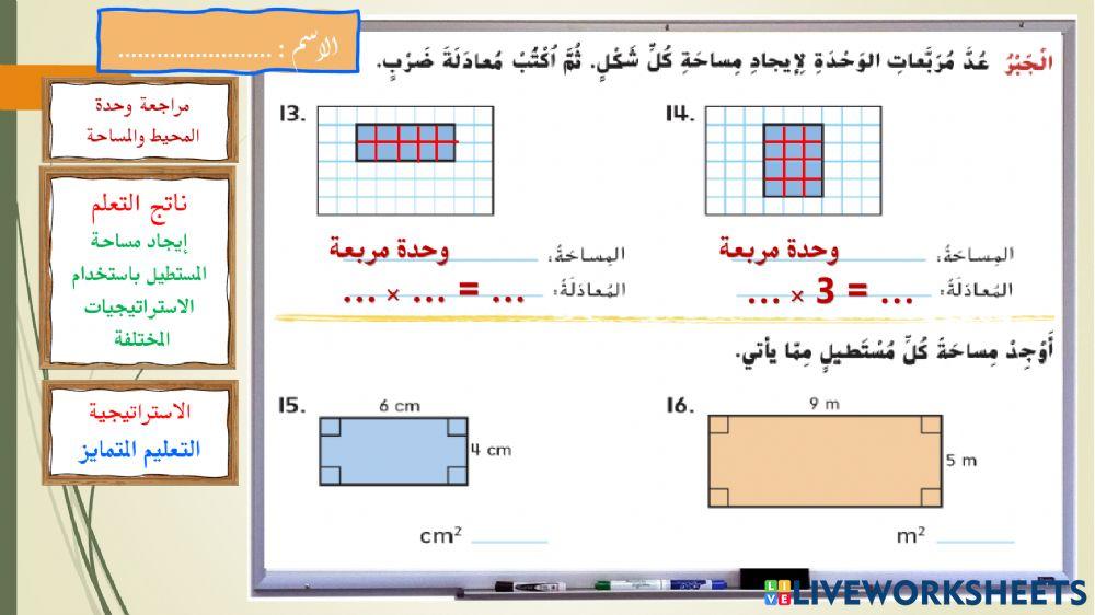 المحيط والمساحة - مراجعة ذاتية -اصفر