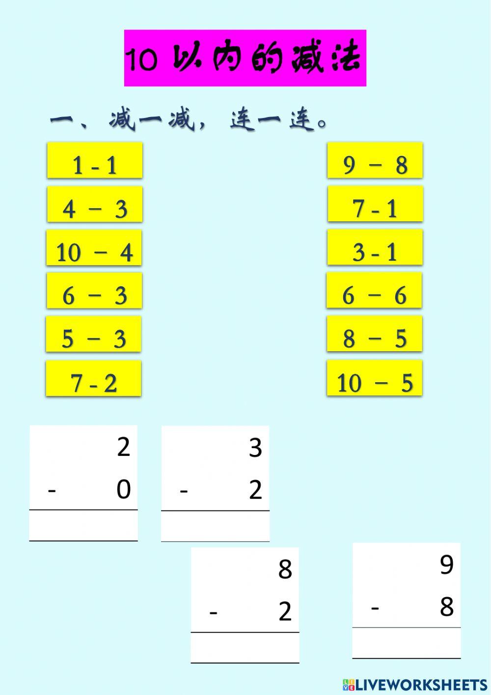 10以内的减法（3）