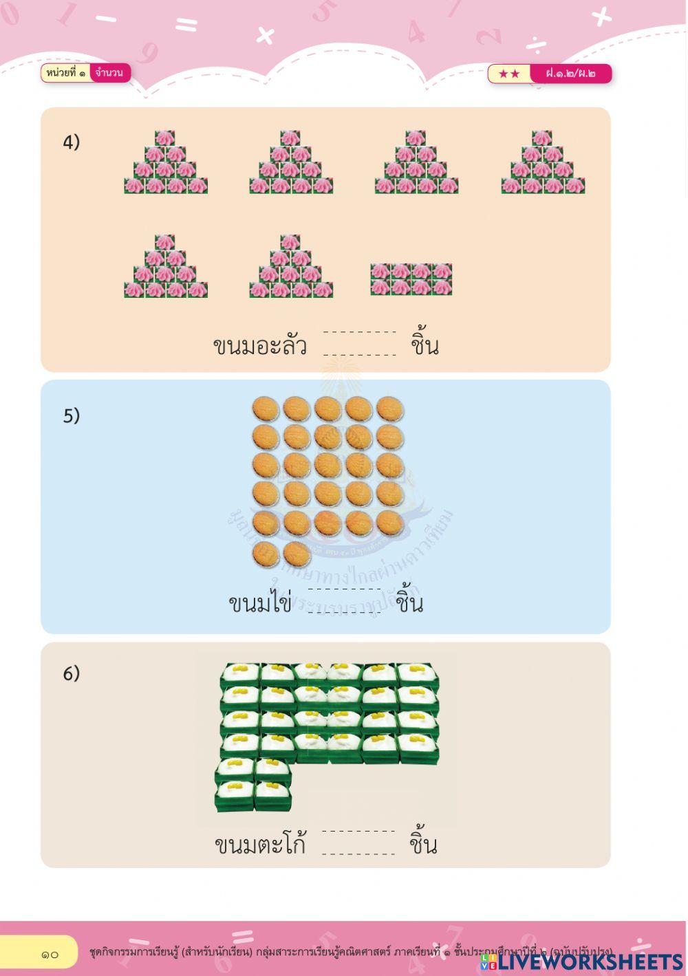 คณิต ป.๒ แบบฝึกหัด ๑.๒ ข้อ ๑-๒