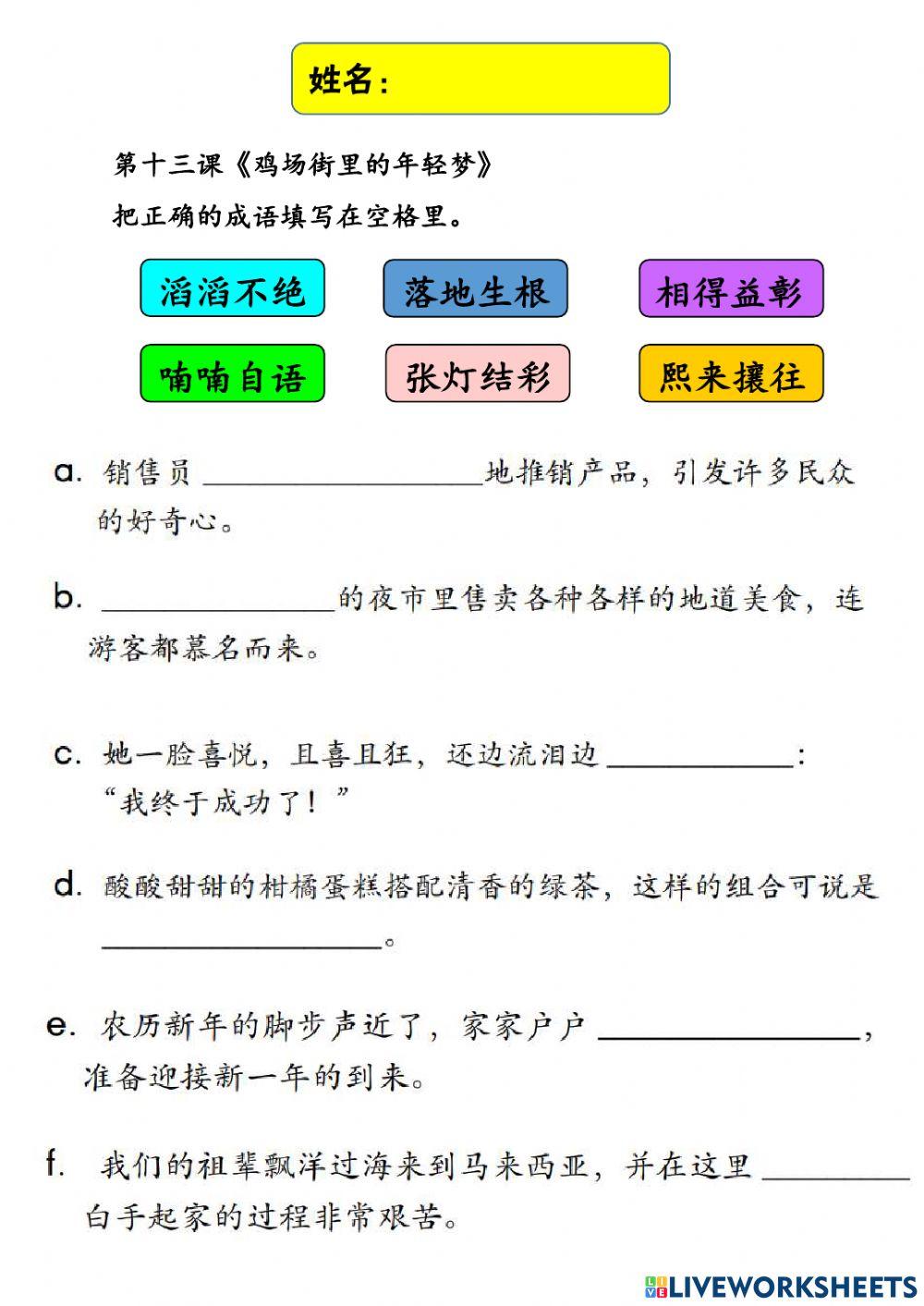 五年级华文第十三课《鸡场街里的年轻梦》成语填充