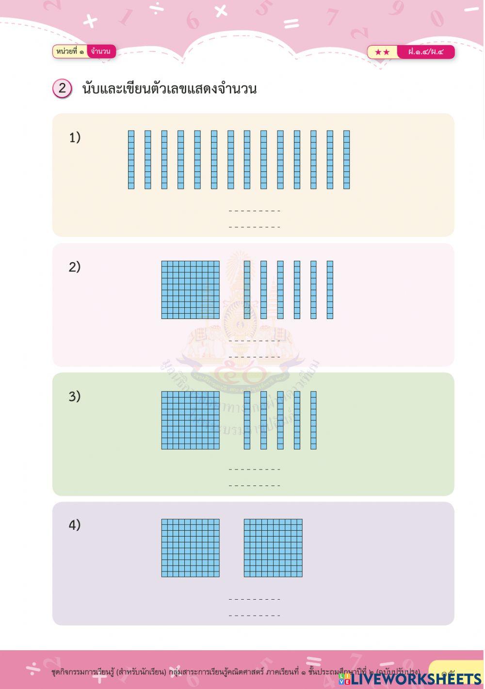 คณิต ป.๒ แบบฝึกหัด ๑.๔