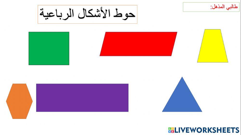 الأشكال الرباعية
