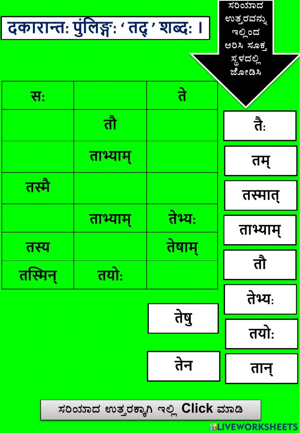 ‘द’कारान्त: पुंलिङ्ग: ‘तद्’ शब्द: