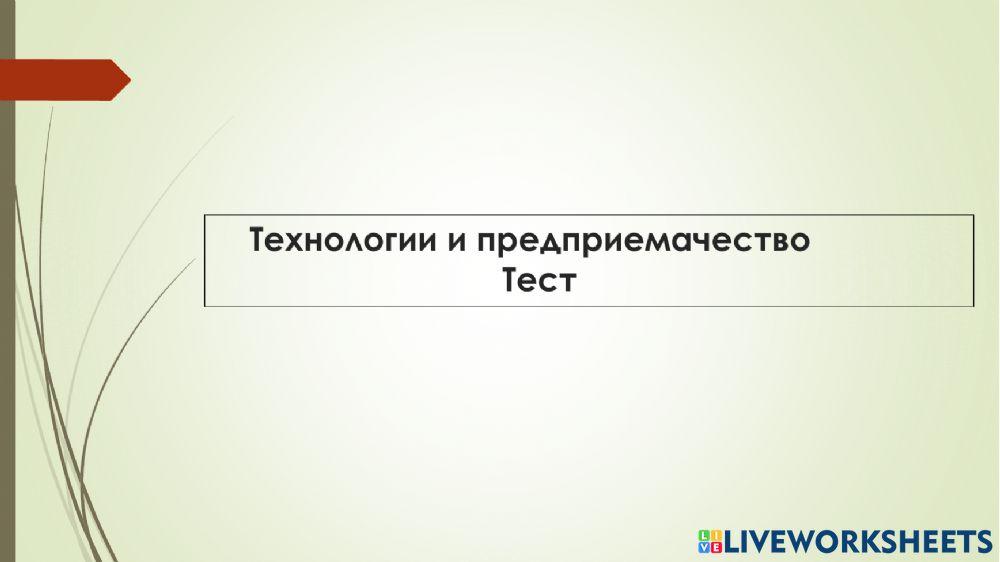 Технологии и предприемачество