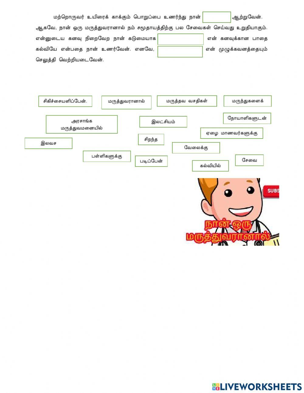 நான் மருத்துவரானால்