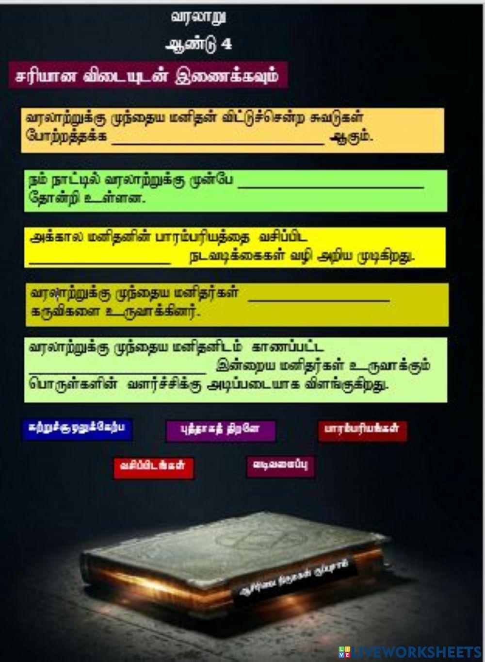 வரலாற்றுக்கு முந்திய மனிதன்                             (ஆசிரியை திருமகள் குப்புசாமி, கிந்தாவேலி தமிழ்ப்பள்ளி)
