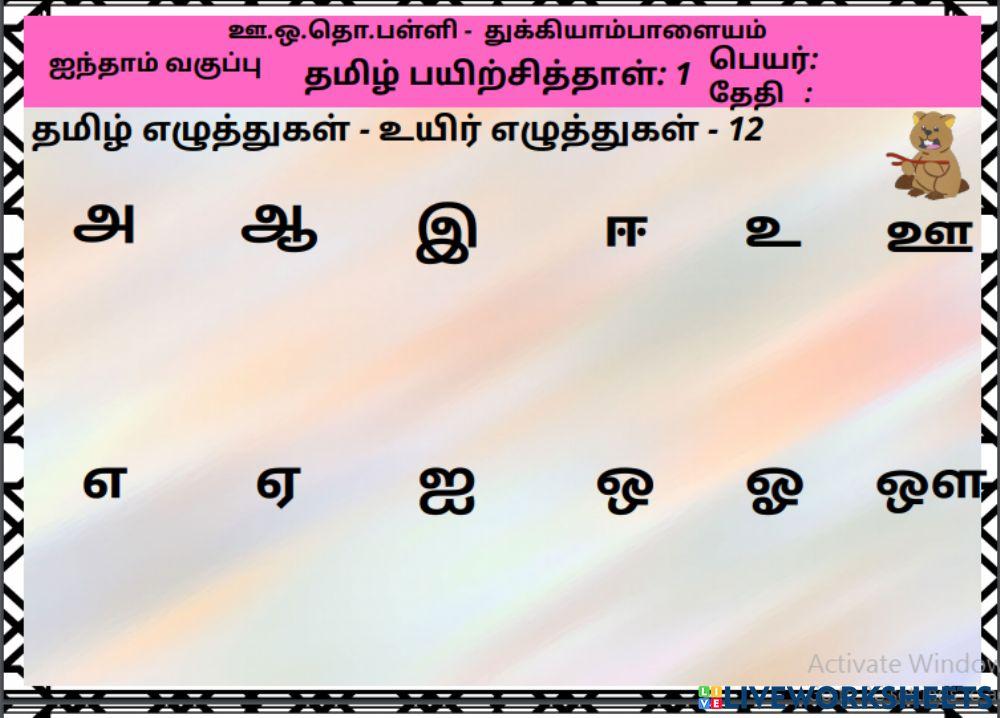 தமிழ் பயிற்சிதாள் 1