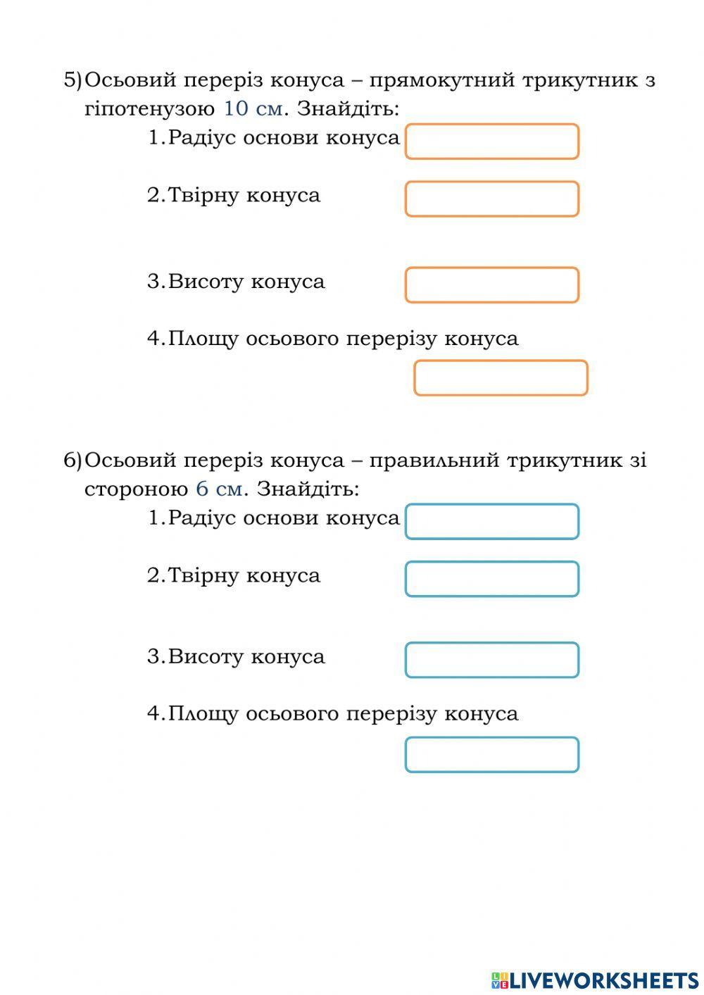 Математичний тренажер. Конус