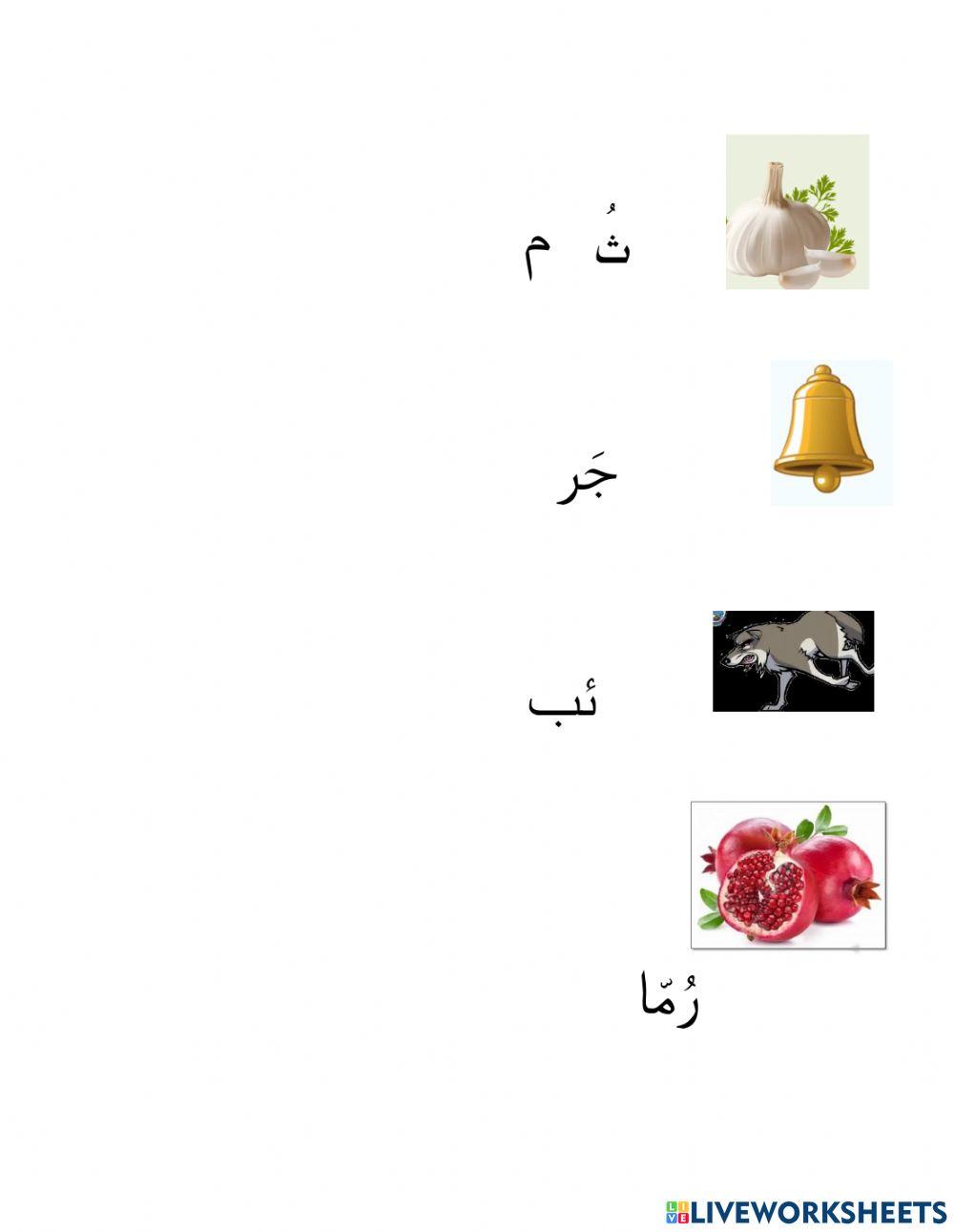 الحروف العربية