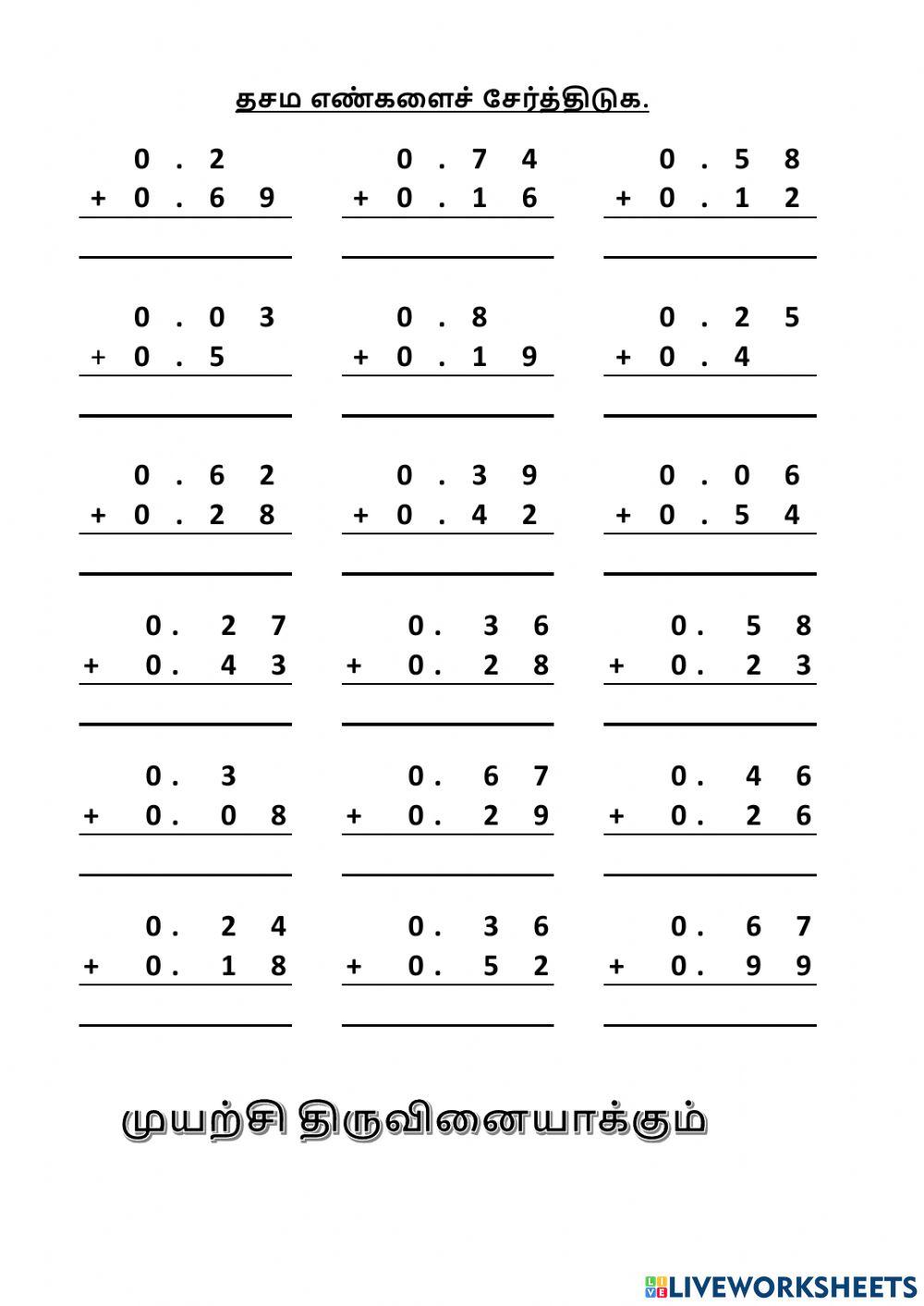 கணிதம் 3 தசம எண்களைச் சேர்த்தல்