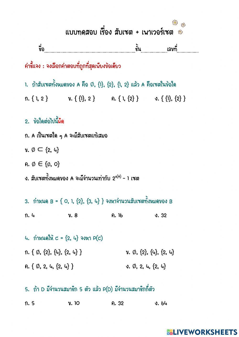 แบบทดสอบ เรื่อง สับเซต + เพาเวอร์เซต