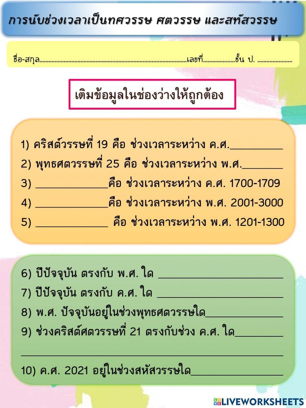 ใบงานที่ 2 การนับช่วงเวลาเป็นทศวรรษ ศตวรรษ และสหัสวรรษ