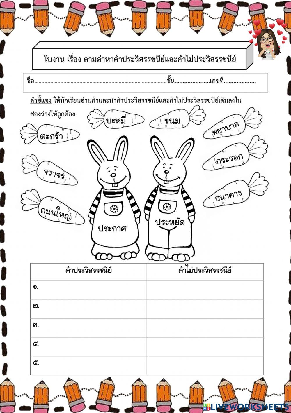 ใบงานคำที่ประวิสรรชนีย์ และไม่ประวิสรรชนีย์