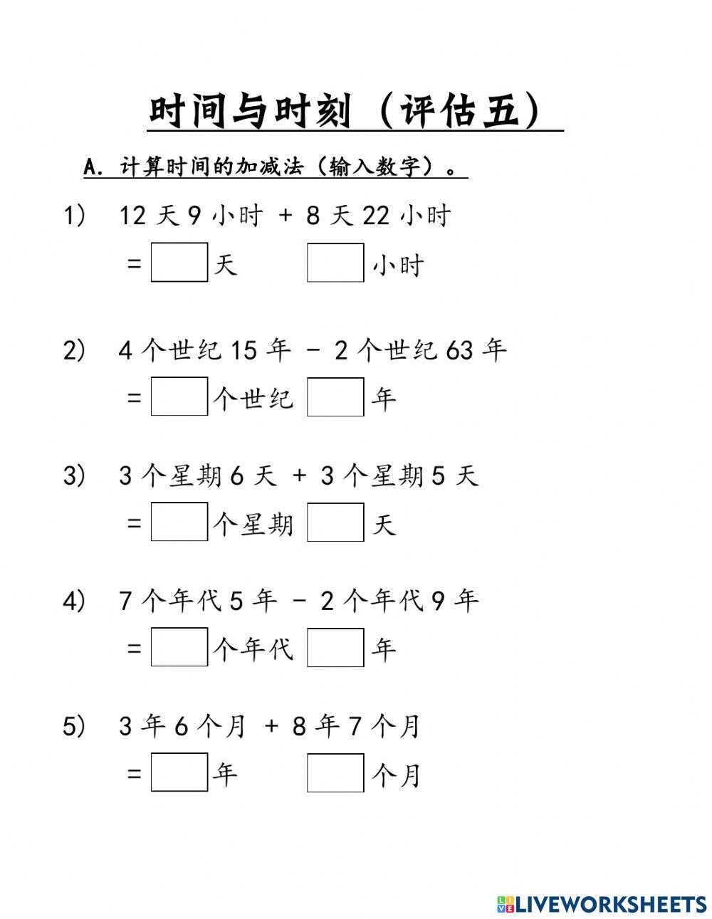 四年级时间《时间的加减法》