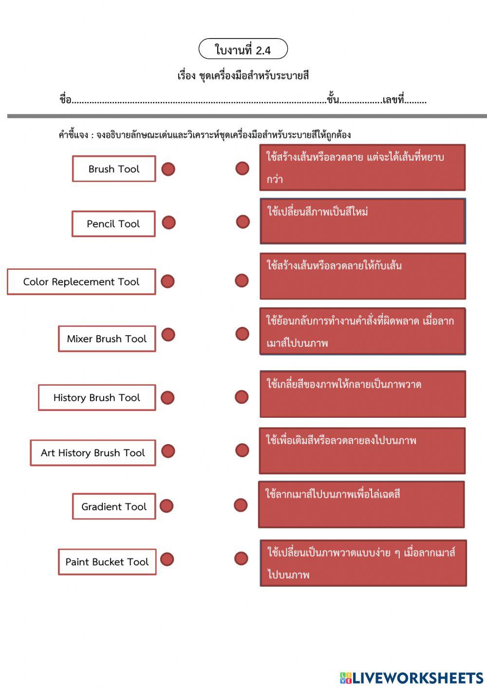 ม.1 ใบงานที่ 2.4 ชุดระบายสี