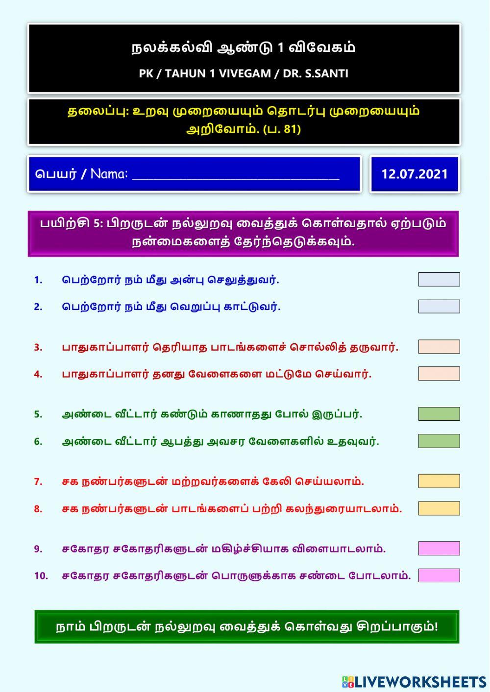 உறவு முறையையும் தொடர்பு முறையையும் அறிவோம்